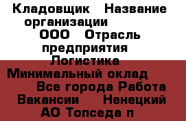 Кладовщик › Название организации ­ O’stin, ООО › Отрасль предприятия ­ Логистика › Минимальный оклад ­ 17 200 - Все города Работа » Вакансии   . Ненецкий АО,Топседа п.